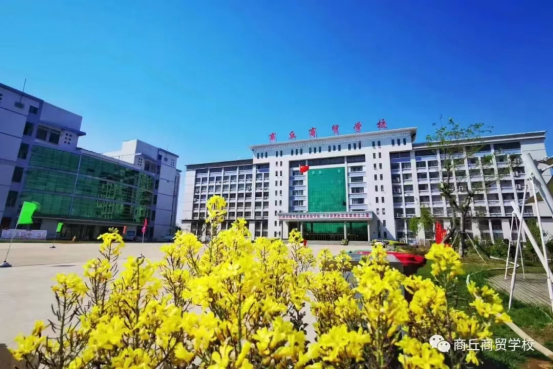 商丘商貿學校2023年招生簡章(1)335.png