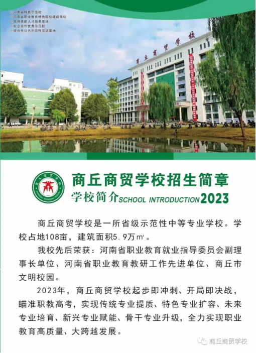 商丘商貿學校2023年招生簡章(1)1440.png